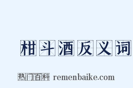 雙柑斗酒反义词是什么意思的图片